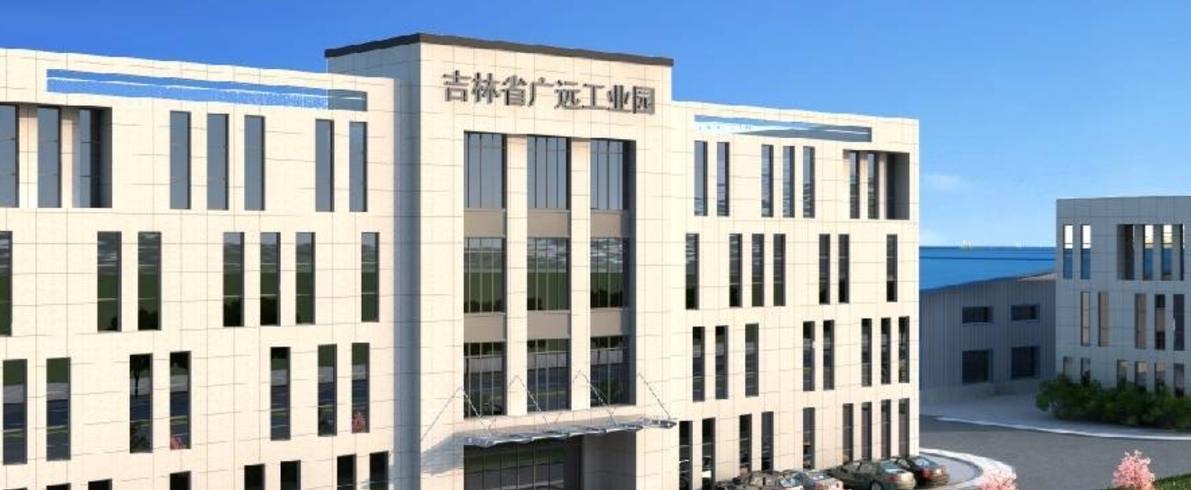 吉林省广远工业园有限公司