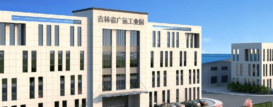 吉林省广远工业园有限公司